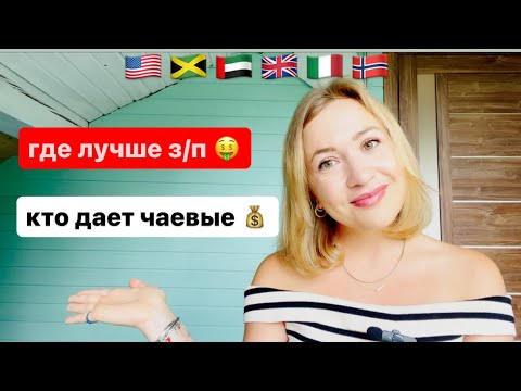 Видео: Где больше платят на лайнерах? Куда лучше поехать?