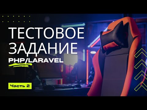 Видео: Тестовое - Пишем API Gateway на Laravel - часть 2