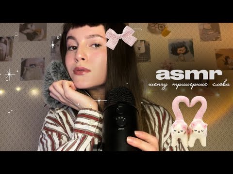 Видео: ✨АСМР Шёпот Триггерных Слов✨ с ушка на ушко 👂💤 | для релакса и сна 🌙