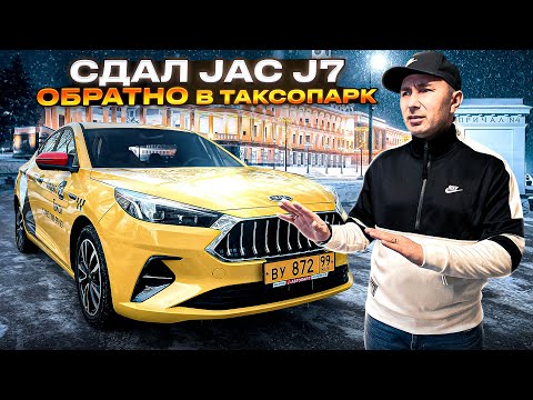 Видео: Сдал JAC J7 обратно в таксопарк и выдохнул / VLOG /  Позитивный таксист