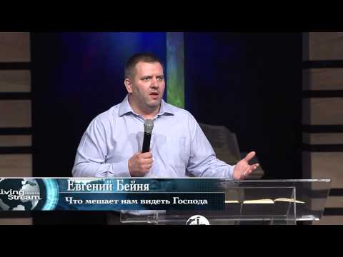 Видео: Что мешает нам видеть Господа - Евгений Бейня