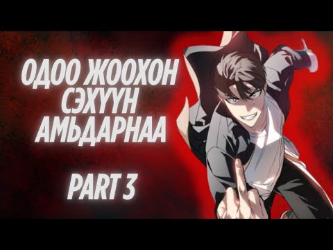 Видео: SSS rank Suicidal Hunter #3 (Ингээд нар гардын байжээ)