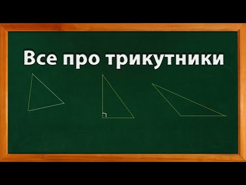 Видео: Все про трикутники