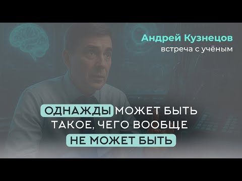 Видео: От теории к чуду: нейрофизика и скрытые способности человека. Андрей Кузнецов. Интервью с учёным