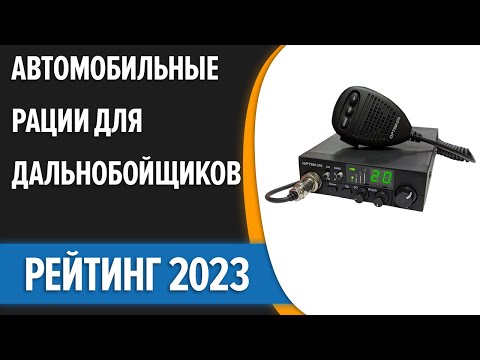 Видео: ТОП—7. Лучшие автомобильные рации для дальнобойщиков. Рейтинг 2023 года!