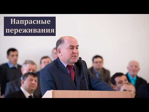 Видео: "Напрасные переживания". В. Кадзаев. МСЦ ЕХБ