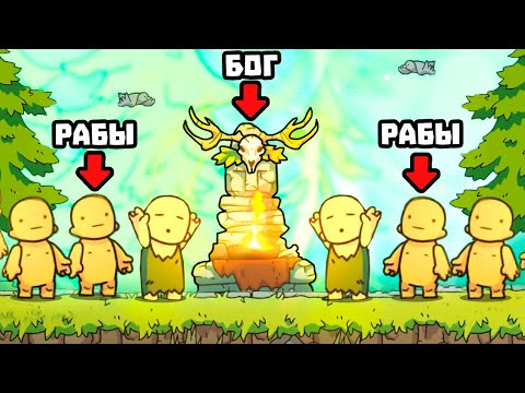 Видео: РАБЫ