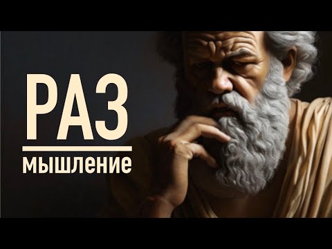 Видео: РАЗ - Мышление