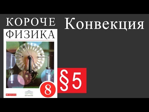 Видео: §5 Конвекция. Физика 8 класс