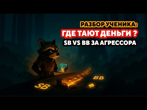 Видео: Разбор ученика: Где тают деньги? (SB vs BB за агрессора)