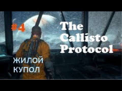 Видео: ЖИЛОЙ КУПОЛ –  The Callisto Protocol #4Кал 4