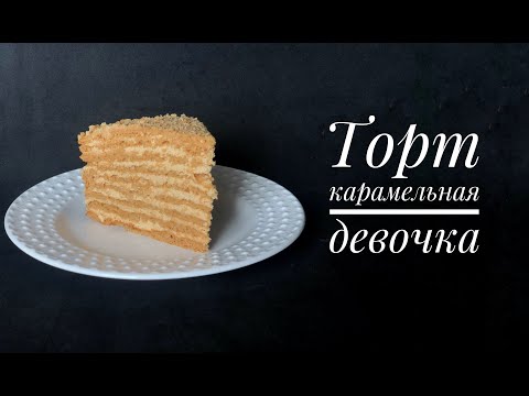 Видео: Торт Карамельная девочка. Молочная девочка на вареной сгущенке