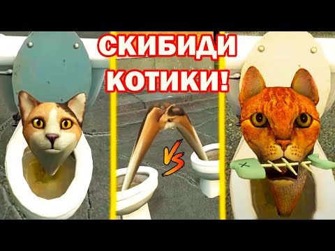 Видео: СКИБИДИ КОТИКИ