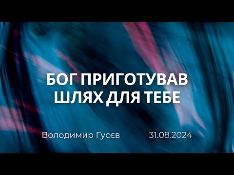 Видео: Бог приготував шлях для тебе | Володимир Гусєв | 31.08.2024