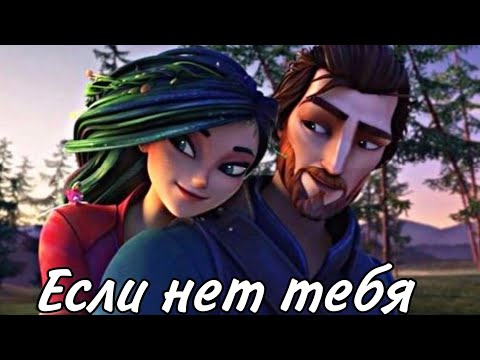 Видео: Кощей Начало / Кощей и Мэй /клип "Если нет тебя то нет меня"