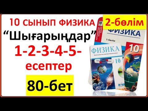 Видео: 10 сынып физика 2-бөлім 80-бет  “Шығарыңдар” тапсырмасының 1-2-3-4-5-есептерінің толық жауаптары