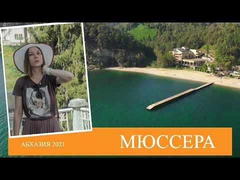 Видео: Дачи Сталина и Горбачева| Пансионат Мюссера | Абхазия