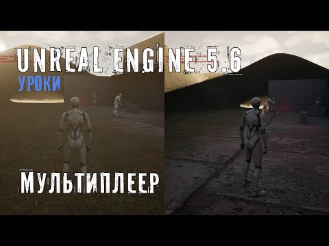 Видео: Создаем ЛОКАЛЬНЫЙ МУЛЬТИПЛЕЕР в Unreal Engine 5.6