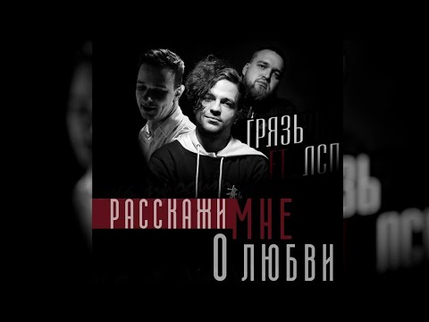 Видео: ЛСП & Грязь - Расскажи Мне О Любви (полная версия)