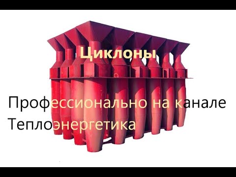 Видео: Циклоны. Батарейные циклоны