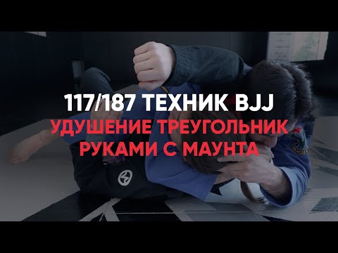 Видео: Удушение треугольник руками с маунта / Arm triangle choke form mount