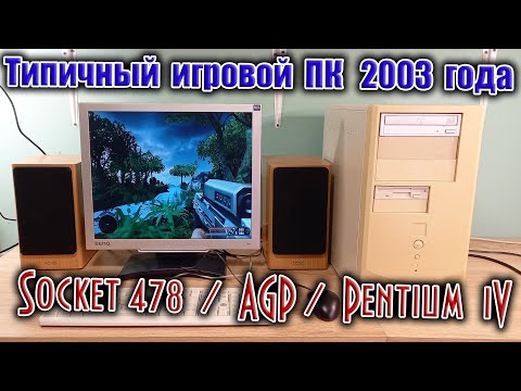 Видео: Типичный игровой ПК 2003 года - Pentium 4 (Socket 478) и AGP видеокарта в 15-ти играх того времени.