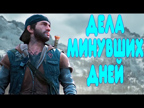 Видео: БАЛДЕЖНОЕ ПРОХОЖДЕНИЕ Days Gone