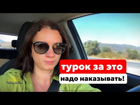 Видео: ПО ДОРОГЕ В БОДРУМ: ДЛЯ МЕНЯ ЭТО НЕПРИЕМЛЕМО!