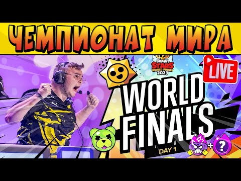 Видео: СТРИМ ЧЕМПИОНАТА МИРА ПО @BrawlStars 2023 ДЕНЬ-1 LIVE