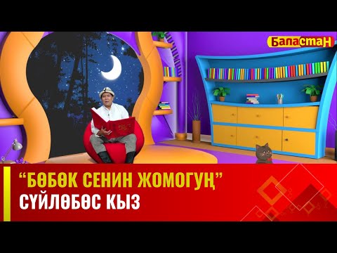 Видео: Сүйлөбөс кыз | БӨБӨК СЕНИН ЖОМОГУҢ | 07.12.2023