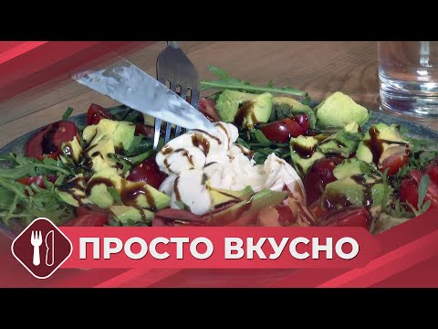 Видео: Просто вкусно: Итальянский салат с сыром Буррата