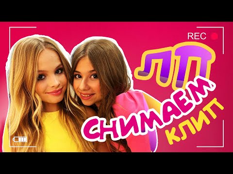 Видео: КАК СНИМАЛИ КЛИП ЛП /MILANA STAR / МИЛАНА ХАМЕТОВА / ДАНЯ МИЛОХИН / НИКОГЛАЙ