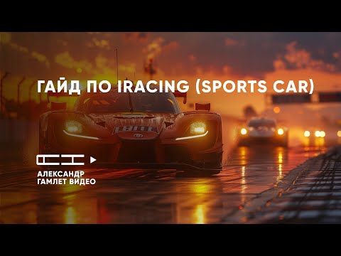 Видео: Как развиваться в iRacing: от Mazda до Гиперкаров