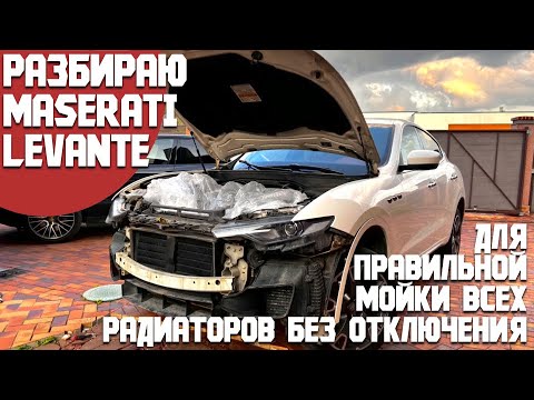 Видео: Проблема с радиаторами в Maserati Levante! На что обратить внимание! Мойка радиаторов без разбора