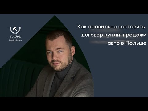 Видео: Заключение договора купли-продажи авто в Польше