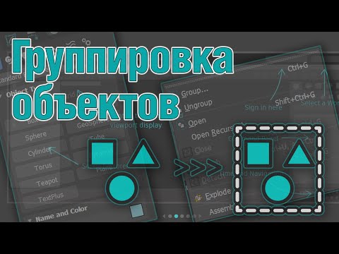 Видео: Основы 3ds MAX. Группировка объектов