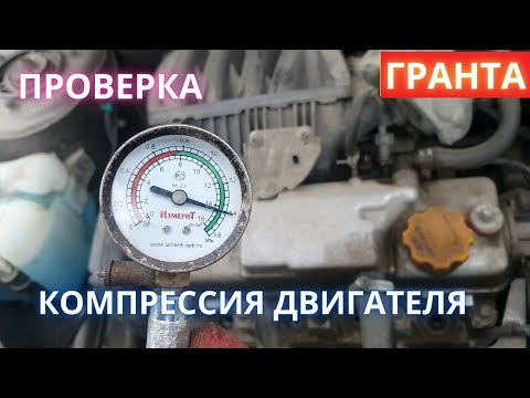 Видео: Компрессия двигателя -  как проверить - на примере лада гранта