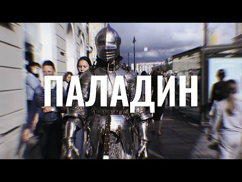 Видео: In.spyral – Паладин (2023)
