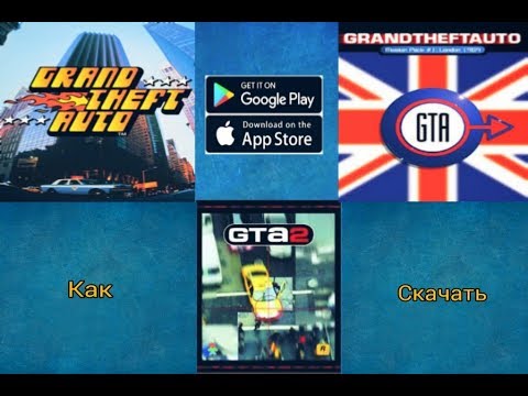 Видео: Как скачать (GTA 1,GTA LONDON,GTA 2) на android