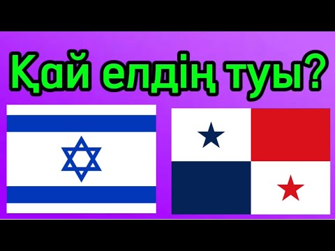 Видео: Туға қарап мемлекетті тап / Қызықты ойын