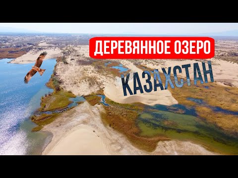 Видео: Деревянное озеро 2021. Барханы. Маршрут.