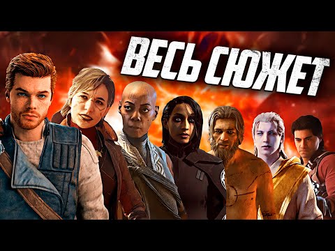 Видео: Полная история Кэла Кестиса [ПЕРЕСКАЗ Fallen Order и Jedi Survivor]