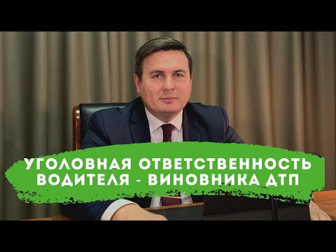 Видео: Уголовная ответственность водителя - виновника ДТП