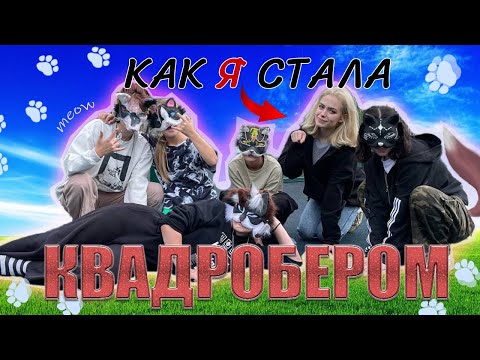 Видео: КВАДРОБИНГ РАССЛЕДОВАНИЕ: Кто такие квадроберы? Как стать квадробером? Интервью и уроки по прыжкам