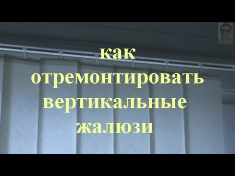 Видео: Как отремонтировать вертикальные жалюзи.