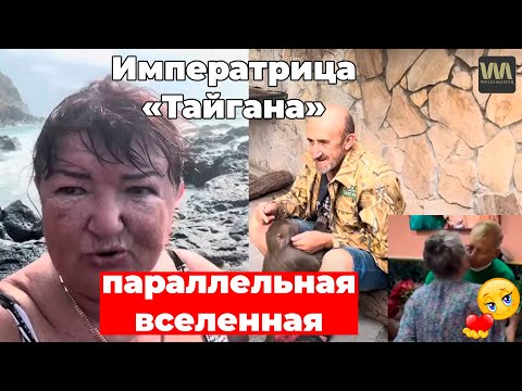 Видео: Императрица "Тайгана" - параллельная вселенная, 17 октября