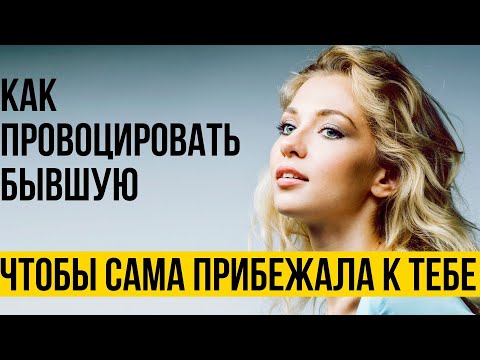 Видео: Как спровоцировать бывшую прибежать к тебе | Как управлять бывшей