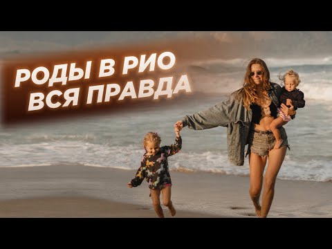 Видео: РОДЫ В РИО ДЕ ЖАНЕЙРО/  ВСЯ ПРАВДА/ неудобные вопросы переводчику/