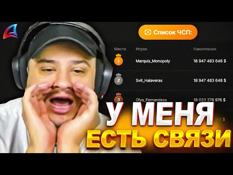 Видео: МАРАСУ ШАКУРУ ПОМОГЛИ СВЯЗИ С ЧСП ЧТОБЫ СПАЛИТЬ ИГРОКА... (нарезка) | MARAS SHAKUR | GTA SAMP