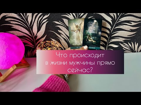 Видео: Что происходит в жизни мужчины прямо сейчас?